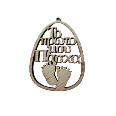 Ξύλινο 7X5.2cm Το πρώτο μου Πάσχα_430055